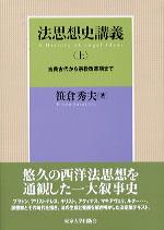 法思想史講義〈上〉