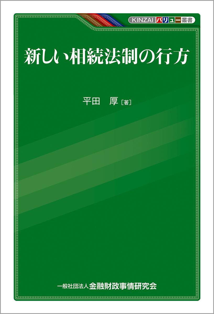 新しい相続法制の行方