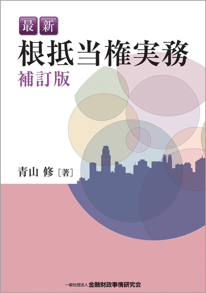 最新根抵当権実務〔補訂版〕