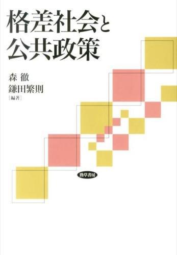 格差社会と公共政策