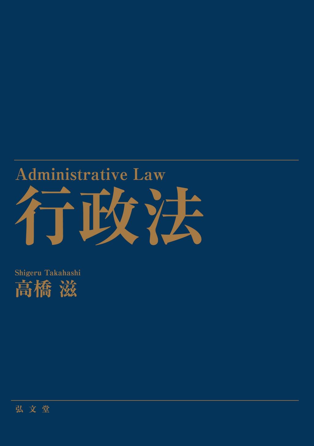 行政法
