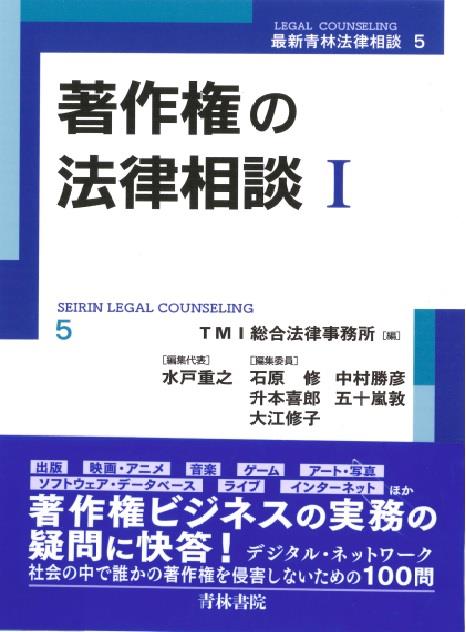 著作権の法律相談Ⅰ