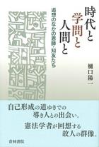 時代と学問と人間と