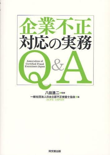 企業不正対応の実務Q＆A