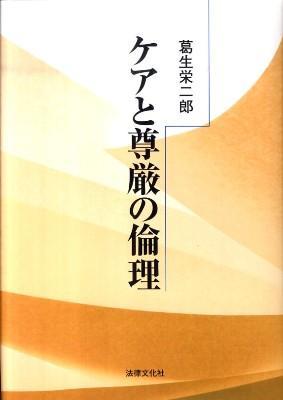 ケアと尊厳の理論