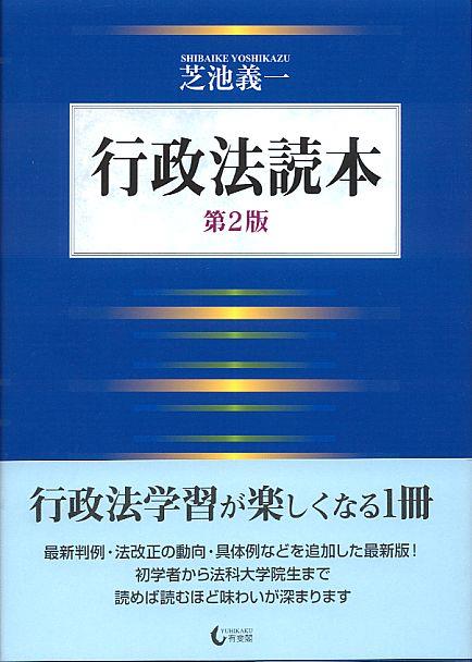 行政法読本〔第2版〕