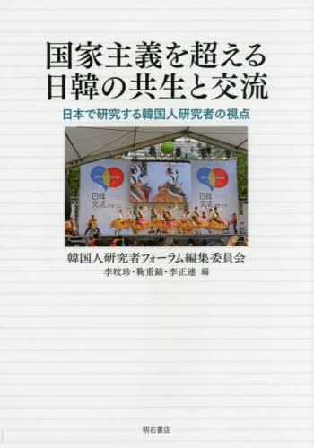 国家主義を超える日韓の共生と交流