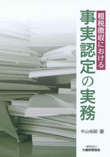 租税徴収における事実認定の実務