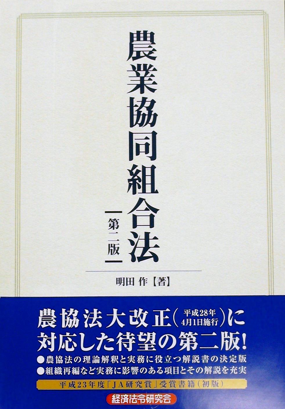 農業協同組合法〔第二版〕