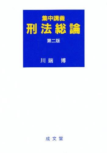 集中講義刑法総論〔第二版〕