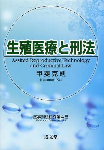 生殖医療と刑法