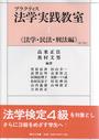 プラクティス法学実践教室Ⅰ〔第5版〕