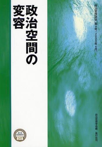政治空間の変容