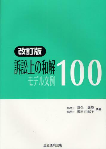 訴訟上の和解　モデル文例100〔改訂版〕