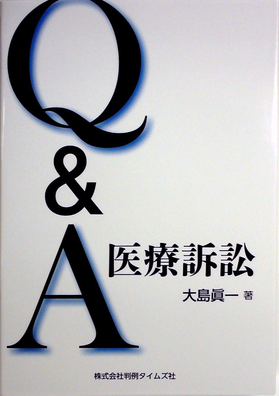 Q＆A医療訴訟