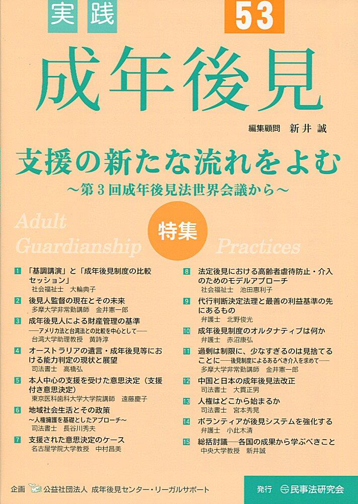 実践 成年後見 No.53