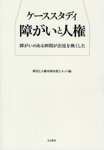 ケーススタディ障がいと人権