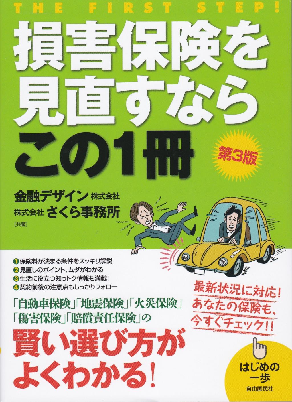 損害保険を見直すならこの1冊〔第3版〕