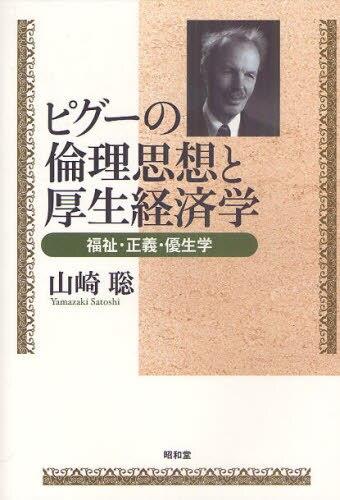 ピグーの倫理思想と厚生経済学