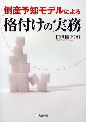 倒産予知モデルによる格付けの実務