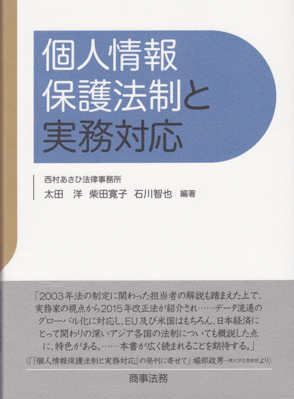 個人情報保護法制と実務対応