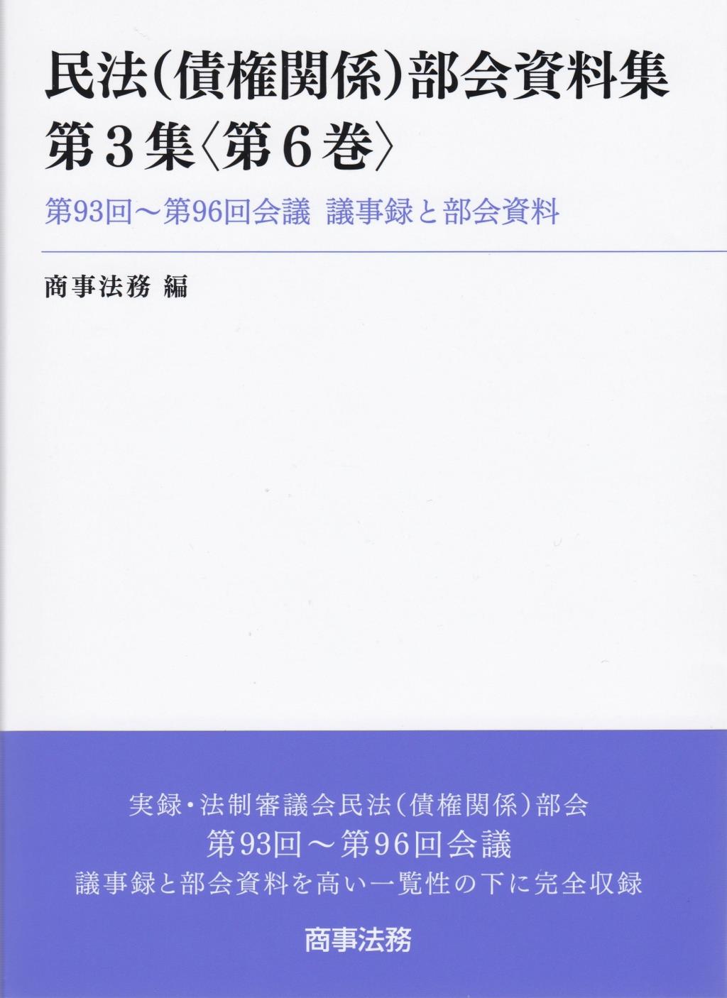 民法（債権関係）部会資料集 第3集〈第6巻〉
