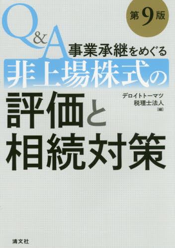 Q&A 事業承継をめぐる非上場株式の評価と相続対策〔第9版〕