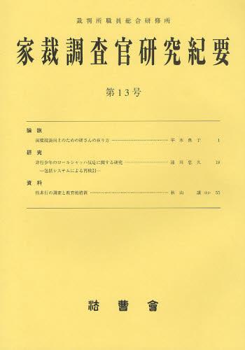 家裁調査官研究紀要　第13号（平成23年3月）
