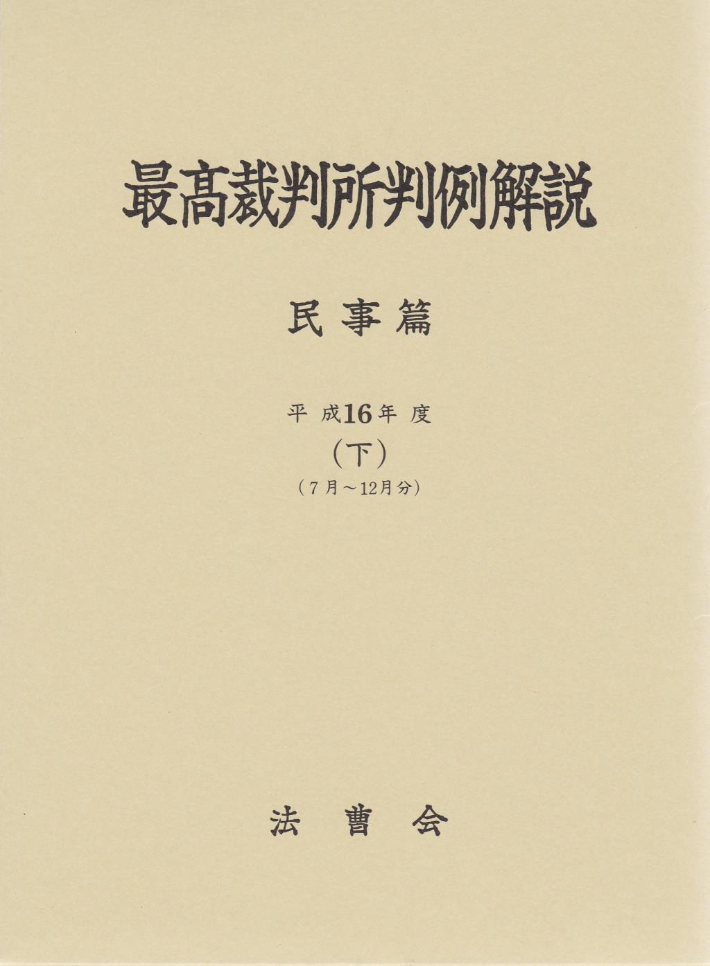 最高裁判所判例解説 民事篇 平成16年度（下）（7～12月分）
