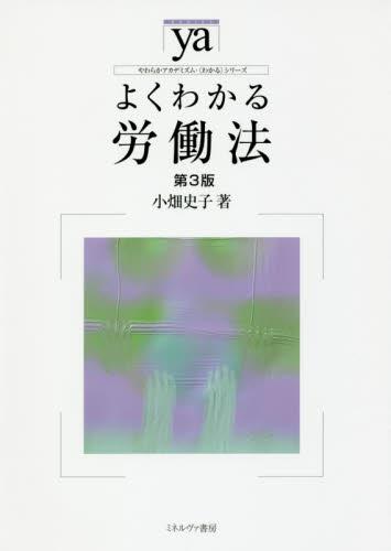 よくわかる労働法〔第3版〕