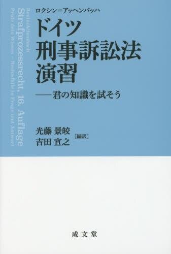 ドイツ刑事訴訟法演習