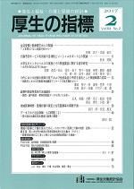 厚生の指標 2017年2月号 Vol.64 No.2 通巻第999号