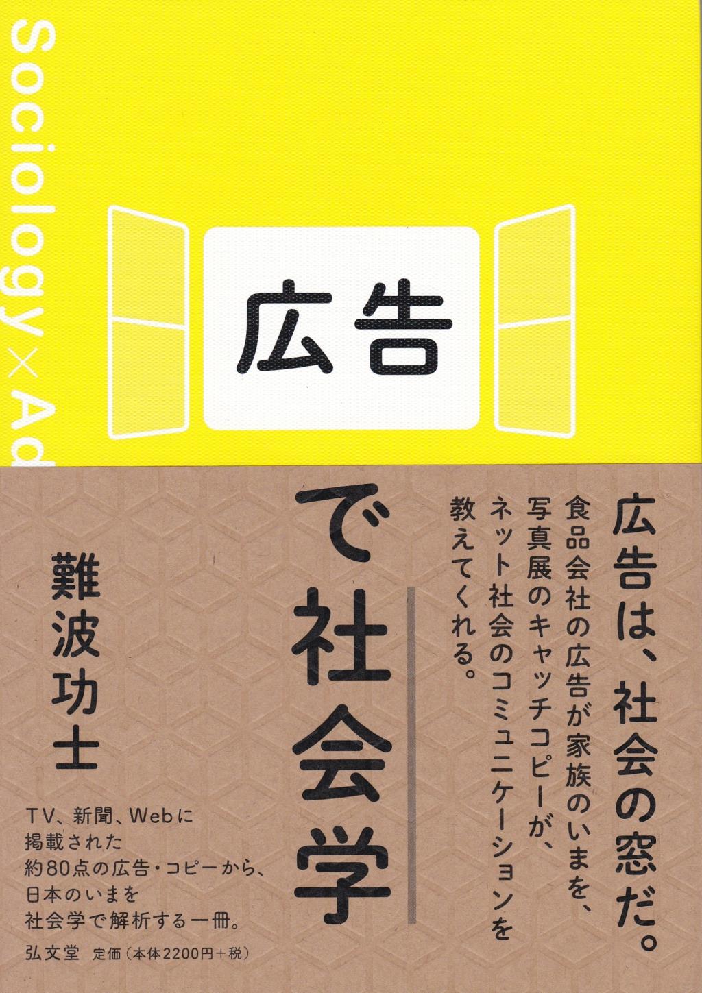 広告で社会学