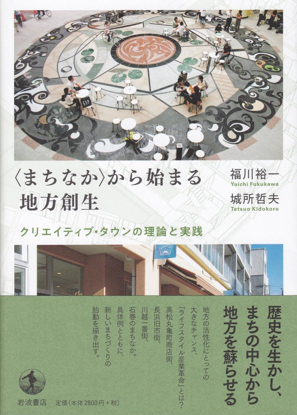 〈まちなか〉から始まる地方創生