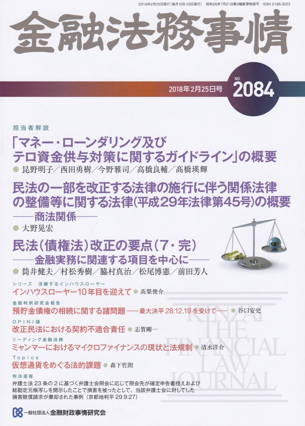 金融法務事情 No.2084 2018年2月25日号