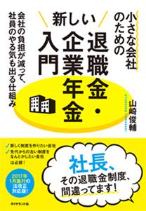 小さな会社のための新しい退職金・企業年金