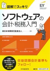 ソフトウェアの会計・税務入門