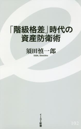 「階級格差」時代の資産防衛術