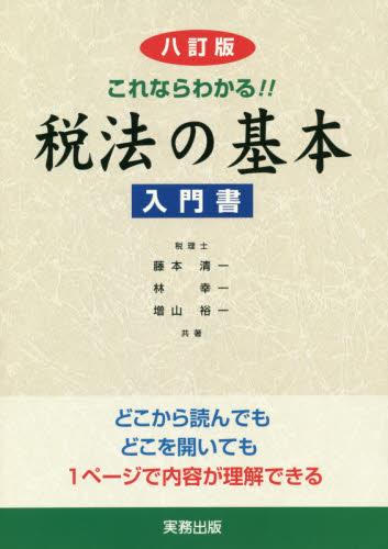 これならわかる！！税法の基本〔八訂版〕
