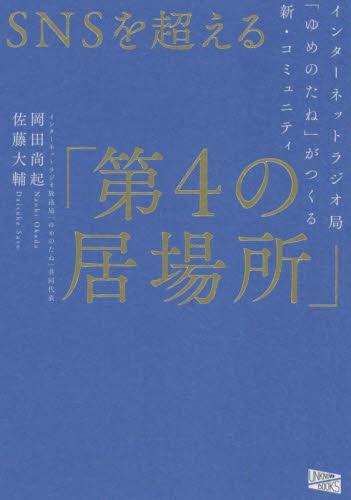 SNSを超える「第4の居場所」