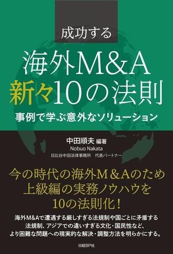 成功する海外M＆A新々10の法則