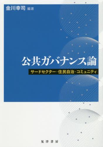 公共ガバナンス論
