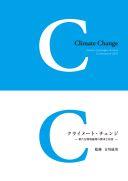 クライメート・チェンジ