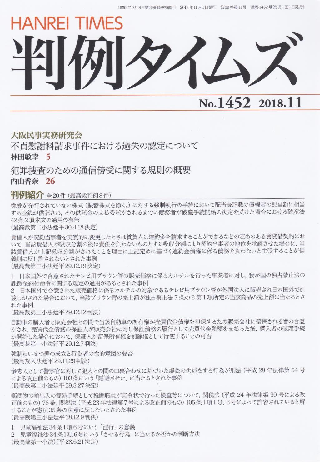 判例タイムズ No.1452　2018年11月号