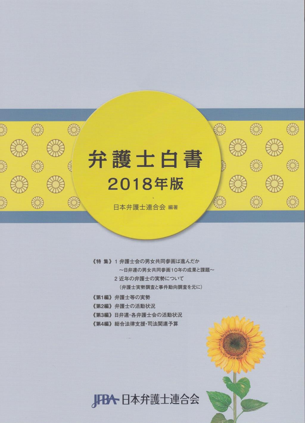 弁護士白書　2018年版