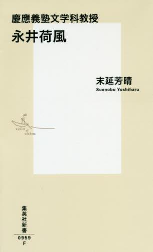 慶応義塾文学科教授　永井荷風