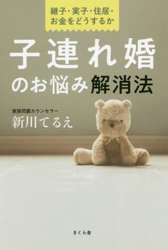 子連れ婚のお悩み解消法－継子・実子・住居