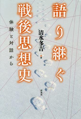 語り継ぐ戦後思想史