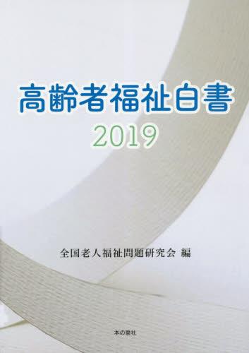 高齢者福祉白書　2019