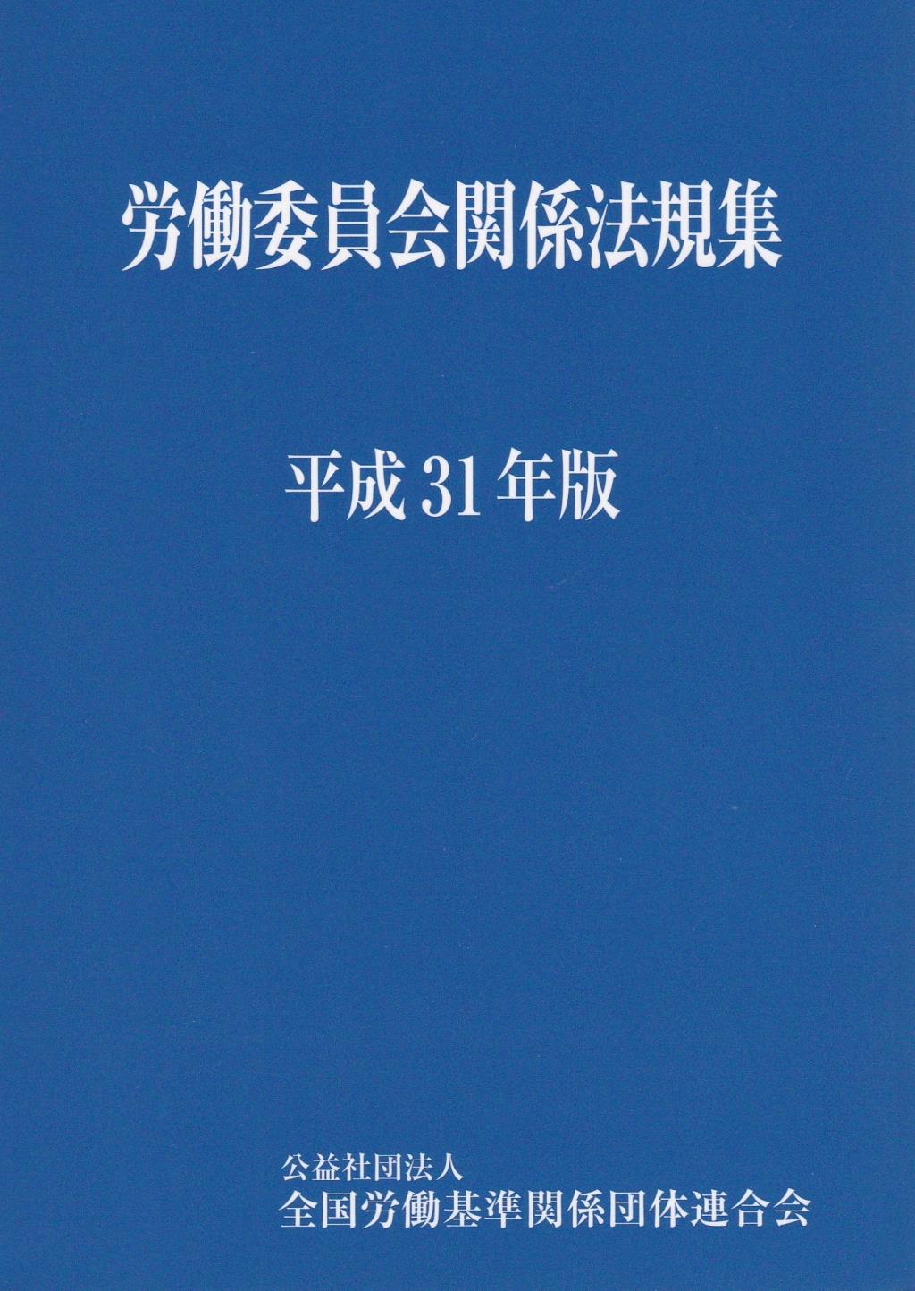労働委員会関係法規集　平成31年版